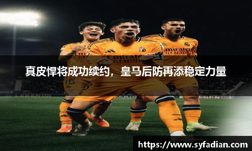 真皮悍将成功续约，皇马后防再添稳定力量
