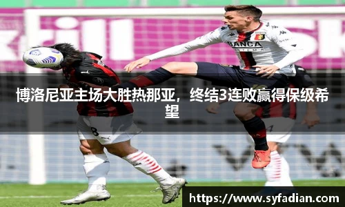 博洛尼亚主场大胜热那亚，终结3连败赢得保级希望
