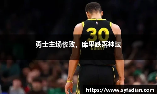 勇士主场惨败，库里跌落神坛