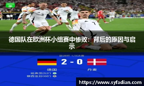 德国队在欧洲杯小组赛中惨败：背后的原因与启示