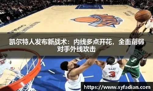 凯尔特人发布新战术：内线多点开花，全面削弱对手外线攻击