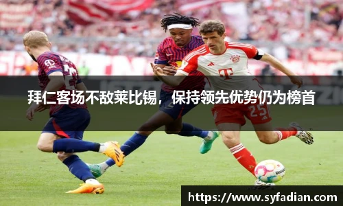 拜仁客场不敌莱比锡，保持领先优势仍为榜首