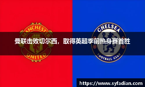 曼联击败切尔西，取得英超季前热身赛首胜