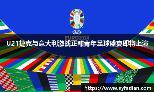 U21捷克与意大利激战正酣青年足球盛宴即将上演