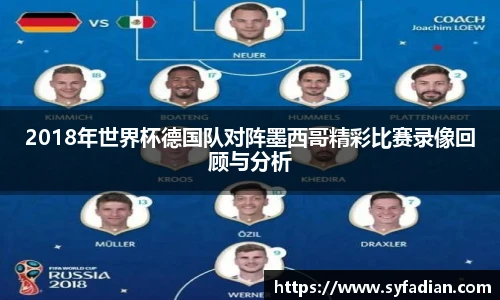 2018年世界杯德国队对阵墨西哥精彩比赛录像回顾与分析