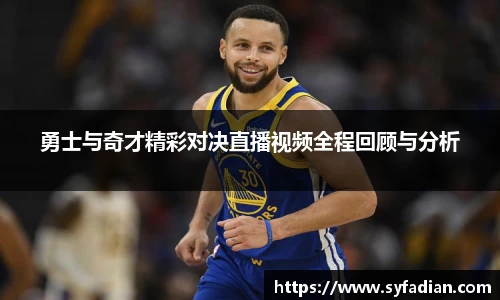 勇士与奇才精彩对决直播视频全程回顾与分析