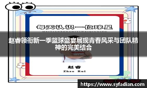 赵睿领衔新一季篮球盛宴展现青春风采与团队精神的完美结合