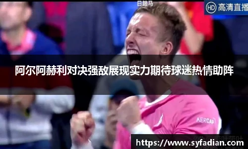 阿尔阿赫利对决强敌展现实力期待球迷热情助阵