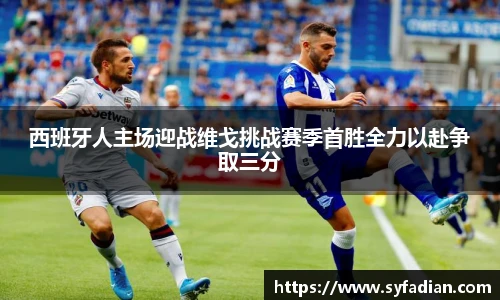 西班牙人主场迎战维戈挑战赛季首胜全力以赴争取三分