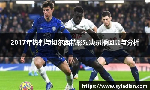 2017年热刺与切尔西精彩对决录播回顾与分析