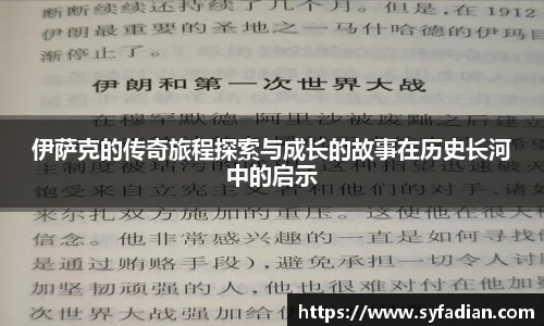 伊萨克的传奇旅程探索与成长的故事在历史长河中的启示