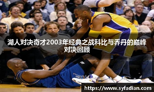 湖人对决奇才2003年经典之战科比与乔丹的巅峰对决回顾