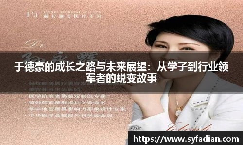 于德豪的成长之路与未来展望：从学子到行业领军者的蜕变故事