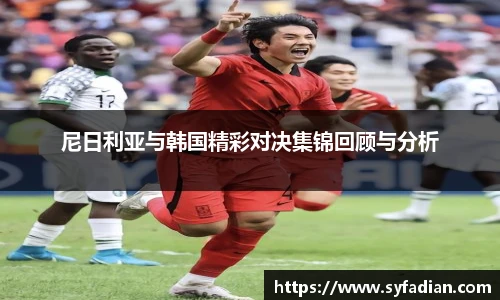 尼日利亚与韩国精彩对决集锦回顾与分析