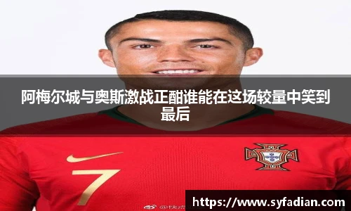 阿梅尔城与奥斯激战正酣谁能在这场较量中笑到最后