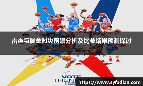 雷霆与掘金对决前瞻分析及比赛结果预测探讨