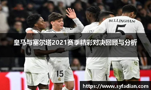 皇马与塞尔塔2021赛季精彩对决回顾与分析