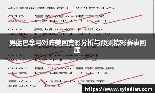 男蓝巴拿马对阵美国竞彩分析与预测精彩赛事回顾