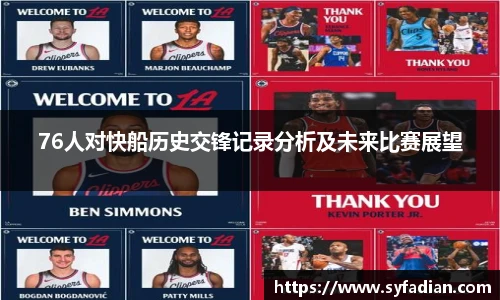 76人对快船历史交锋记录分析及未来比赛展望