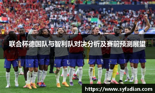 联合杯德国队与智利队对决分析及赛前预测展望
